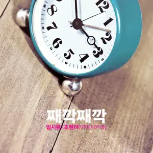 Yim Siwan「째깍째깍」のジャケット
