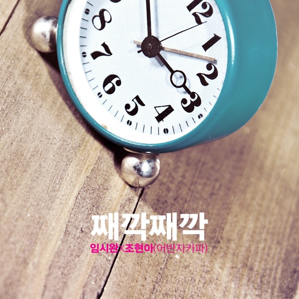 째깍째깍 - Single