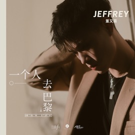 一个人去巴黎 Jeffrey
