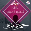 نازاني - فلكلور أرميني - Single