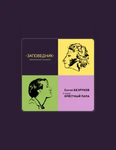 Écoutez Сергей Безруков, regardez des vidéoclips, lisez la biographie, consultez les dates de tournée et plus encore !