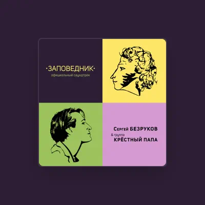 Listen to Сергей Безруков, watch music videos, read bio, see tour dates & more!
