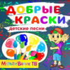 МультиВарик ТВ - Добрые краски обложка