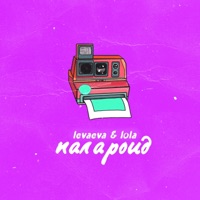 Палороид - Single - levaeva