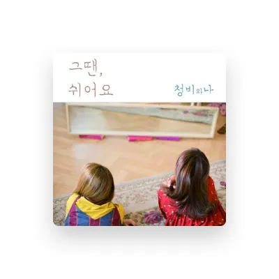 Listen to Cheong Bi and Na, watch music videos, read bio, see tour dates & more!