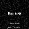 Наш Мир - Single (feat. Plamenev) - Single