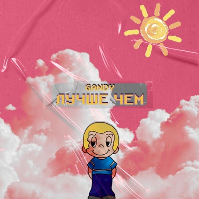Лучше Чем - Single