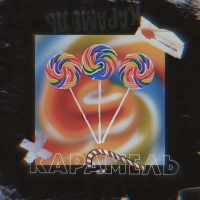 Карамель - Single