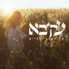 אל תעזבי ידיים - Akiva