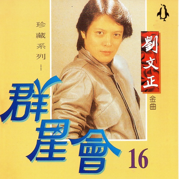 群星會 16 劉文正 (珍藏系列)
