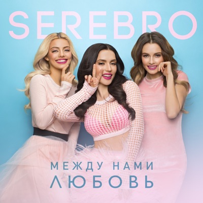 Между Нами Любовь - SEREBRO | Shazam