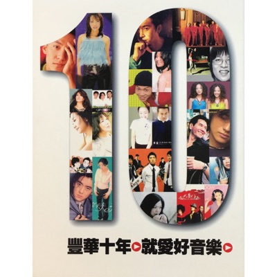 豐華十年就愛好音樂