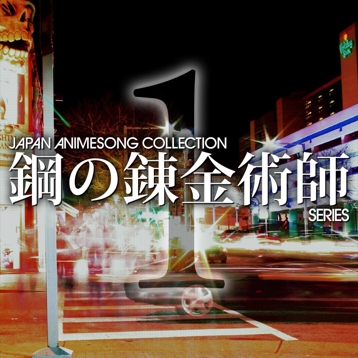 Various Artistsの Japan Animesong Collection 鋼の錬金術師シリーズ Vol 1 をapple Musicで