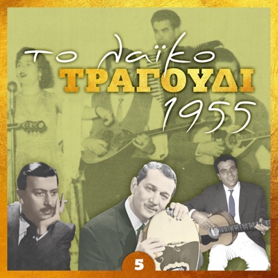 Το Λαικο Τραγουδι 1955, Volume 5