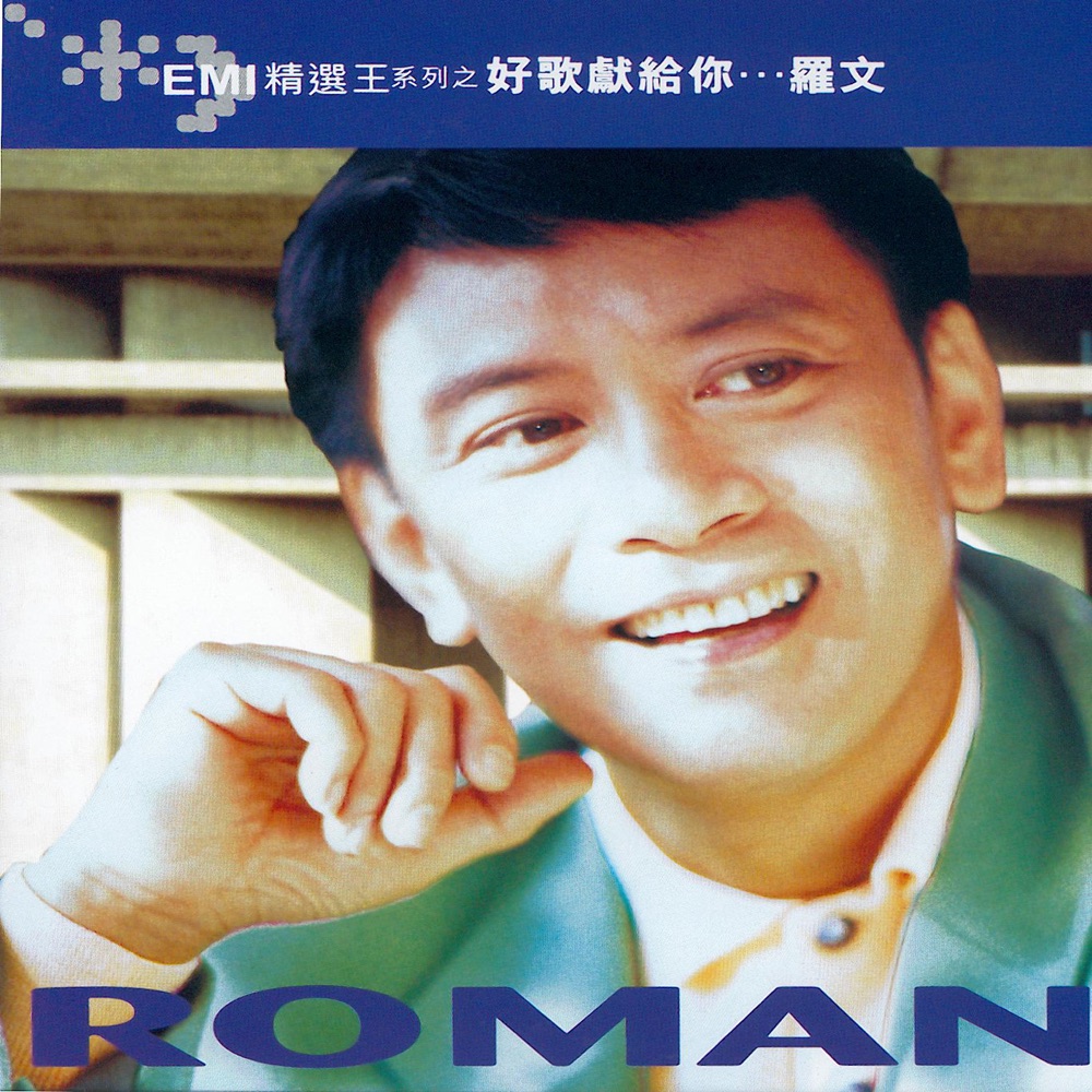 Emi精選王系列之羅文:好歌獻給你