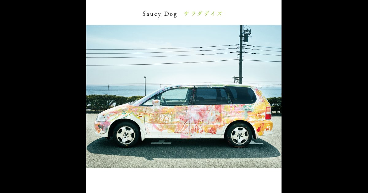 サラダデイズ - Saucy Dogのアルバム - Apple Music