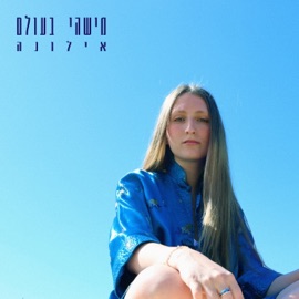 מישהי בעולם Ilona