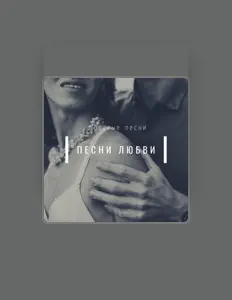 Listen to Простые песни, watch music videos, read bio, see tour dates & more!