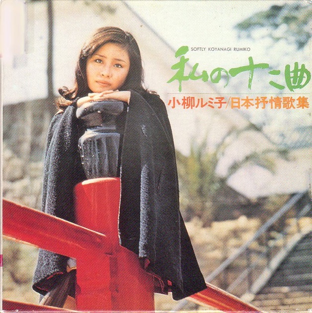 私の十二曲-日本抒情歌集by 小柳ルミ子[Rumiko Koyanagi] (Album