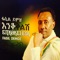 Enqoqlish (አንቆቅልሽ) - Fasil Demoz lyrics