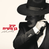 תודה על הכל - Yaniv Ben Mashiach