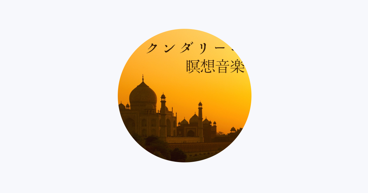 クンダリーニ覚醒 - Apple Music