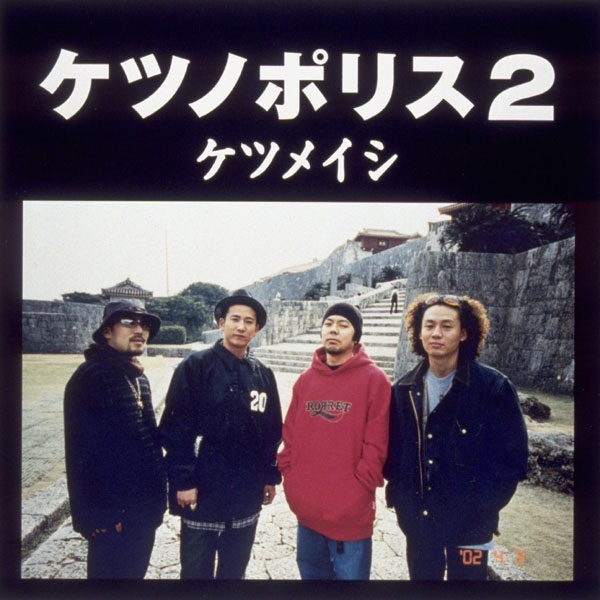 ケツノポリス13 - ケツメイシのアルバム - Apple Music