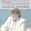 Γιώργος Σακελλάριος - Μ' Ένα Κότερο Μαζί Σου