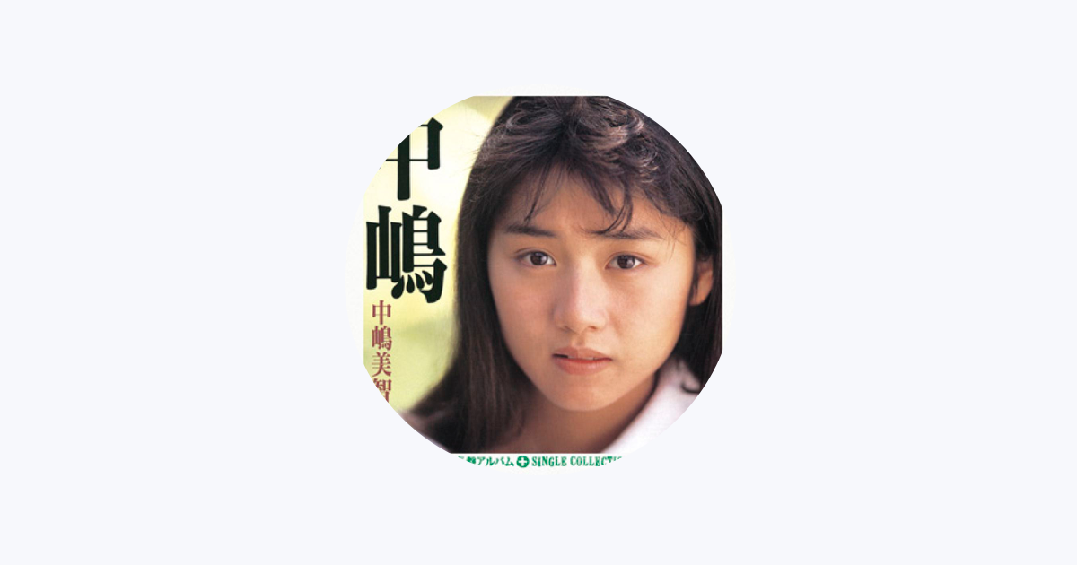 中嶋美智代 - Apple Music