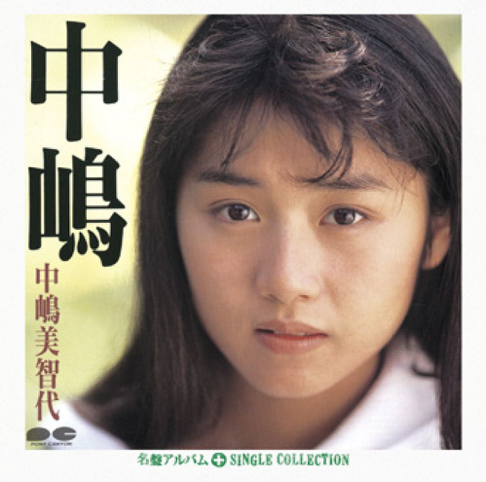 Amazon.co.jp: 中嶋美智代 赤い花束 初回限定12ページ写真集付き