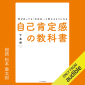 何があっても「大丈夫。」と思えるようになる自己肯定感の教科書