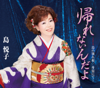帰れないんだよ/島の別れ唄/舟宿にて… - EP - 島 悦子