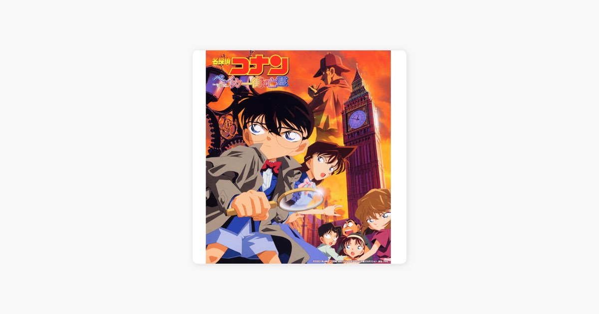 名探偵コナン（音楽：大野克夫）／映画第６弾『ベイカー街の亡霊』ＯＳＴ盤ＣＤ 名探偵コナン ベイカー街の亡霊 (オリジナル・サウンドトラック