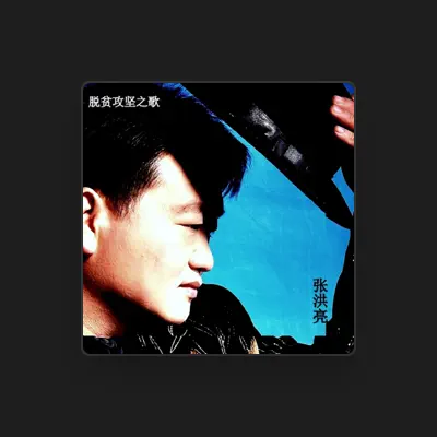 Listen to 张洪亮, watch music videos, read bio, see tour dates & more!