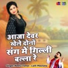 Aaja Dever Khele Dono Sang Me Gilli Balla Re - Single