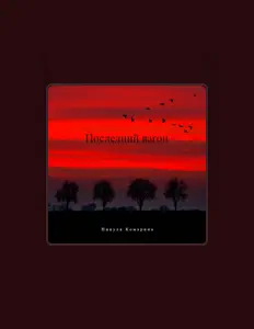 Listen to Никуля Комарина, watch music videos, read bio, see tour dates & more!