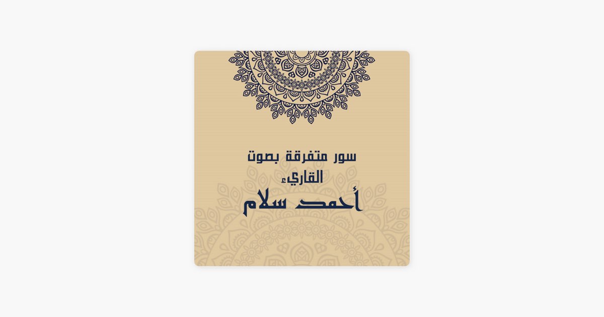 اَيات من سورة الملك - القارئ أحمد سلام