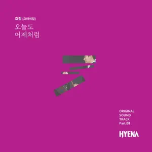 HYOJUNG「하이에나 (Original Soundtrack), Pt. 8」のジャケット