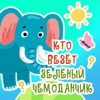 Кто везёт зелёный чемоданчик - Single