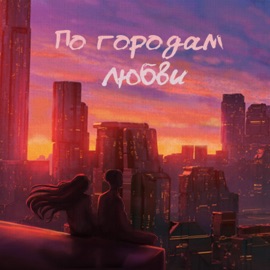 По городам любви Artem Kosynkin