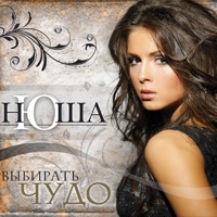 Выбирать чудо - Nyusha