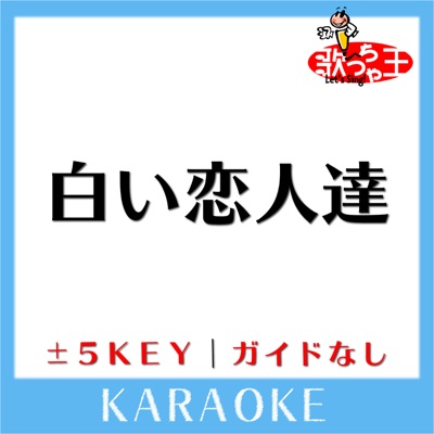 白い恋人達 3key 原曲歌手 桑田佳祐 ガイド無しカラオケ 歌っちゃ王 Shazam