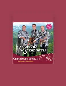 Гурт "Сонячне Закарпаття" सुनें, म्यूज़िक वीडियो देखें, बायो पढ़ें, दौरे की तारीखें और बहुत कुछ देखें!