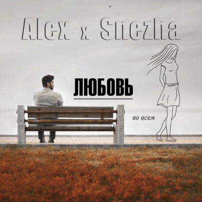 Любовь во всем - Single