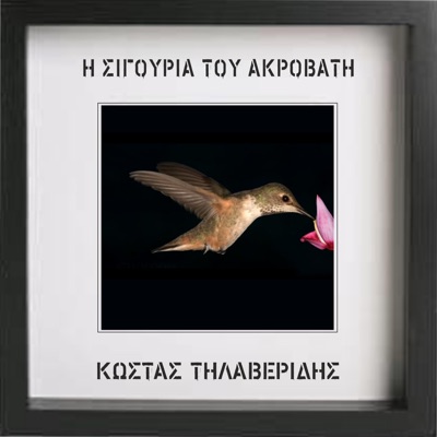 I Sigouria tou akrovati - Single