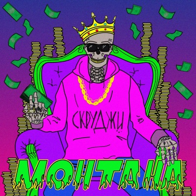 Монтана - Single