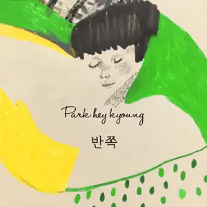 heykyoung park「반쪽」のジャケット