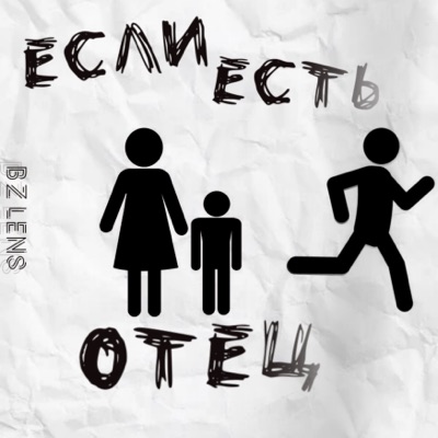 Если есть отец - Single
