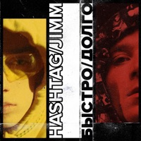 Быстро/Долго - Single - HASH TAG & JIMM