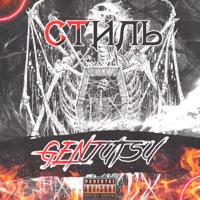 Стиль - Single - GENJUTSU